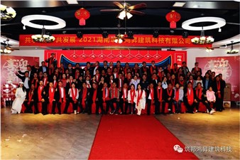 情聚筑邦，不忘初心——湖南筑邦鴻昇2021新年年會