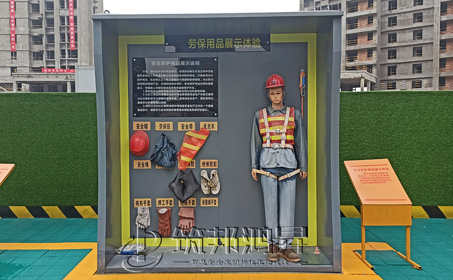 建筑安全體驗館，安全防護用品展示